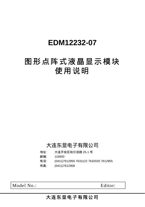 EDM12232-07图形点阵式液晶显示模块 使用说明