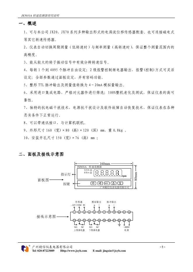 广州精信仪表电器有限公司   JX5031A 转速监测器 使用说明