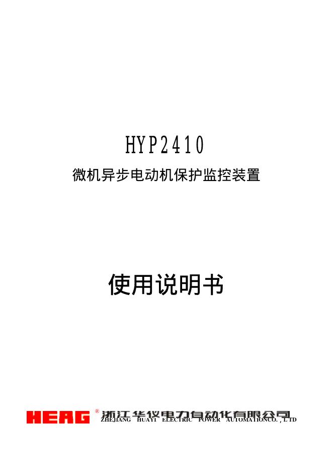 浙江华仪电力自动化有限公司  HYP2410  微机异步电动机保护监控装置  使用说明书