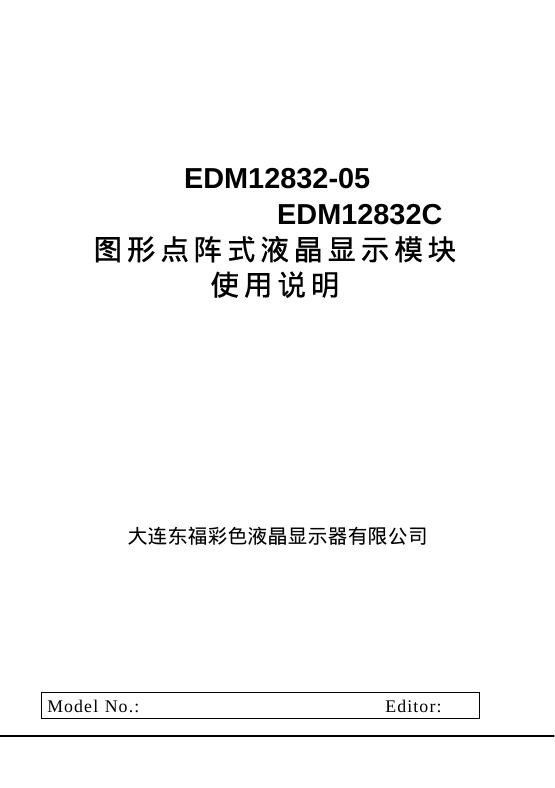 EDM12832-05  EDM12832C  图形点阵式液晶显示模块使用说明