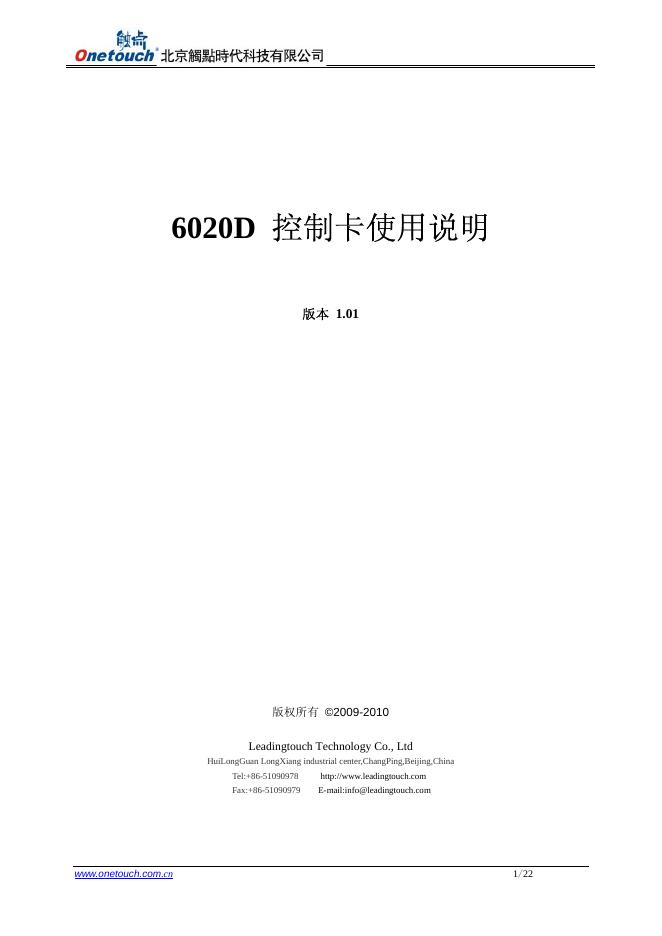北京触点时代科技有限公司 6020D  控制卡使用说明书