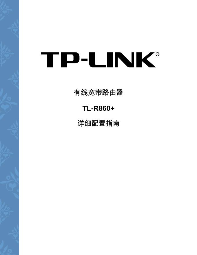 深圳市普联技术有限公司 TP-LINK 有限宽带路由器TL-R860  说明书