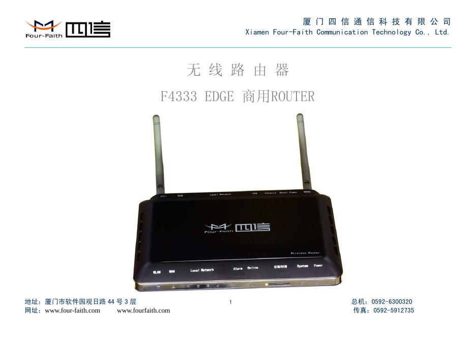 厦门四信通信科技有限公司 F4333 EDGE 商用ROUTER  说明书