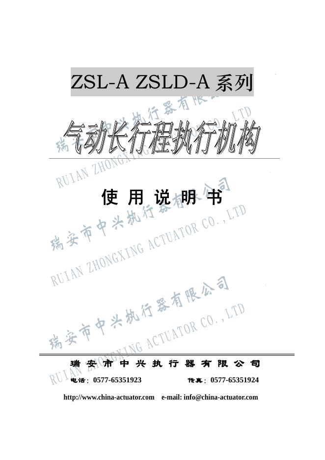 瑞安市中兴执行器有限公司 气动长行程执行机构 使用说明书