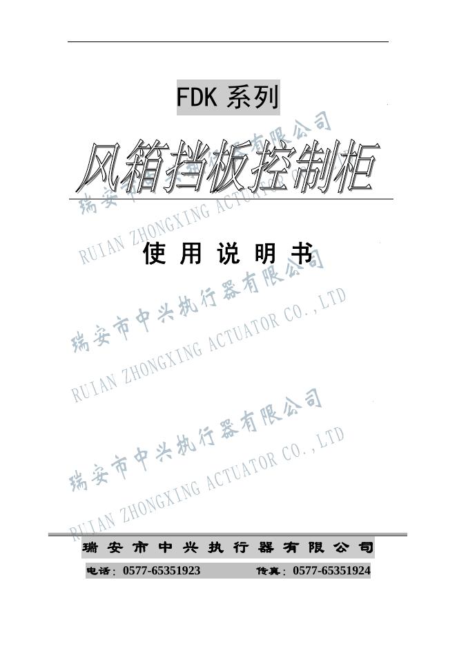 瑞安市中兴执行器有限公司 FDK风箱挡板控制装置 使用说明书