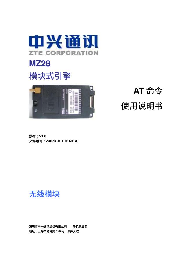 中兴通讯 MZ28  模块式引擎 AT 命令 使用说明书