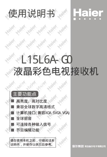 海尔 L15L6A-G0 液晶彩色电视接收机 使用说明书