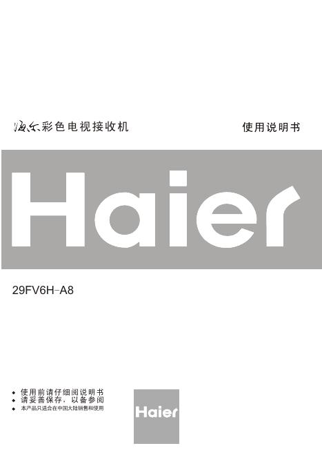 海尔 29FV6H-A8彩色电视机 使用说明书