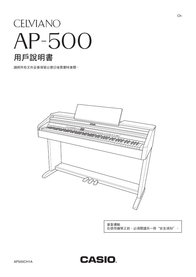 CELVIANO 数码钢琴 AP-500 用户说明书