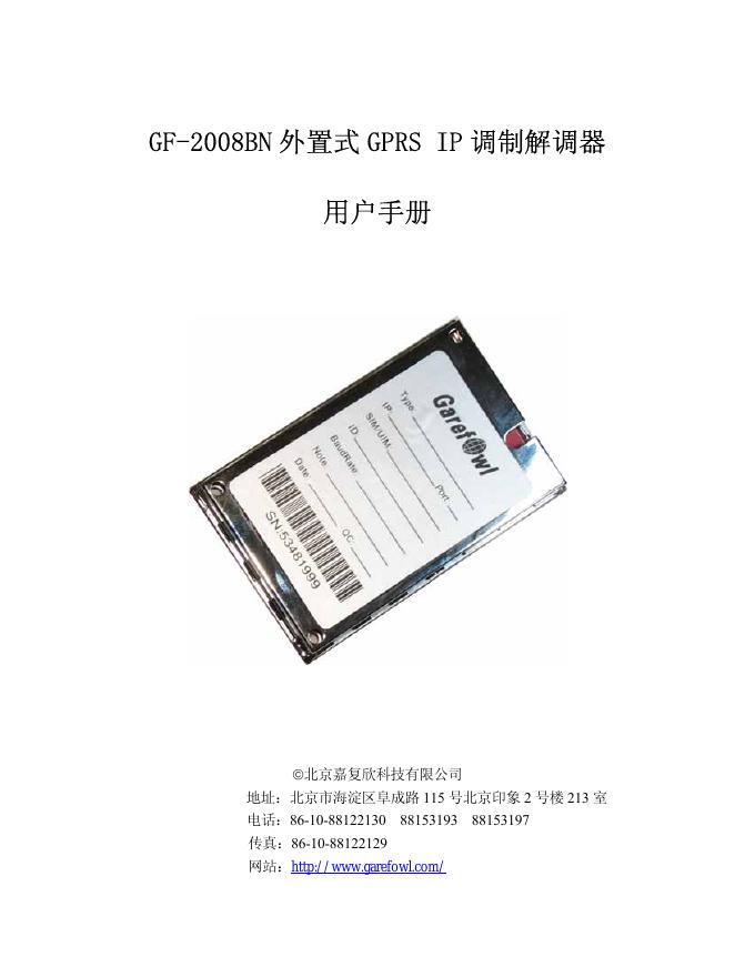 北京嘉复欣科技有限公司 GF-2008BN 外置式 GPRS IP 调制解调器 说明书
