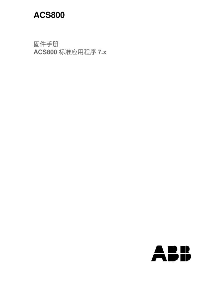 ABB ACS800固件手册 说明书