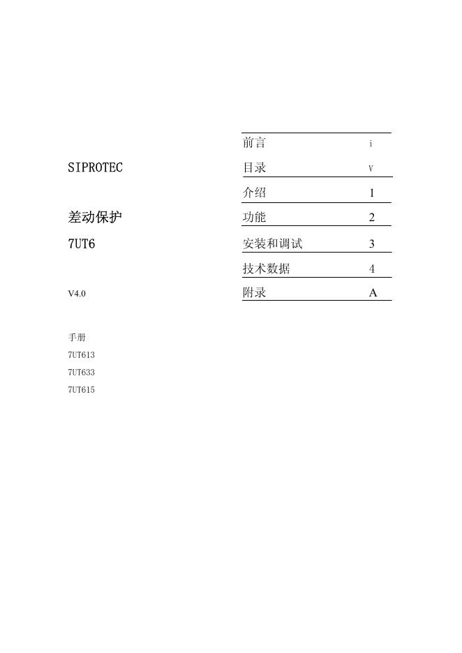 SIPROTEC 7UT6差动保护 说明书