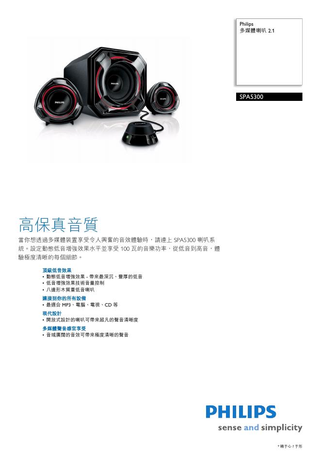 PHILIPS SPA5300多媒体喇叭 说明书
