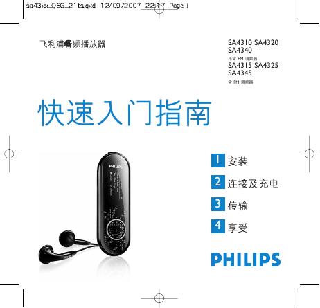 PHILIPS SA4310 SA4320 SA4340 不含 FM 調頻器 SA4315 SA4325 SA4345 含 FM 調頻器 使用说明书