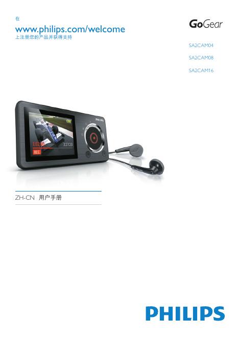 PHILIPS SA2CAM04 SA2CAM08 SA2CAM16 使用说明书