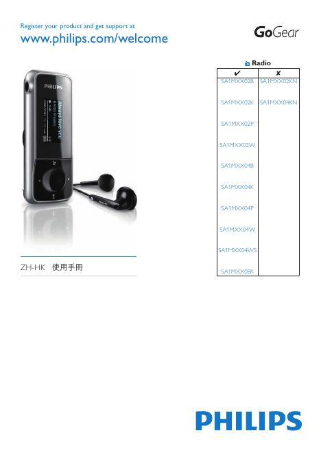 PHILIPS SA1MXX02B SA1MXX02K SA1MXX02P SA1MXX02W SA1MXX04B SA1MXX04K SA1MXX04P SA1MXX04W SA1MXX04WS SA1MXX08K 使用说明书