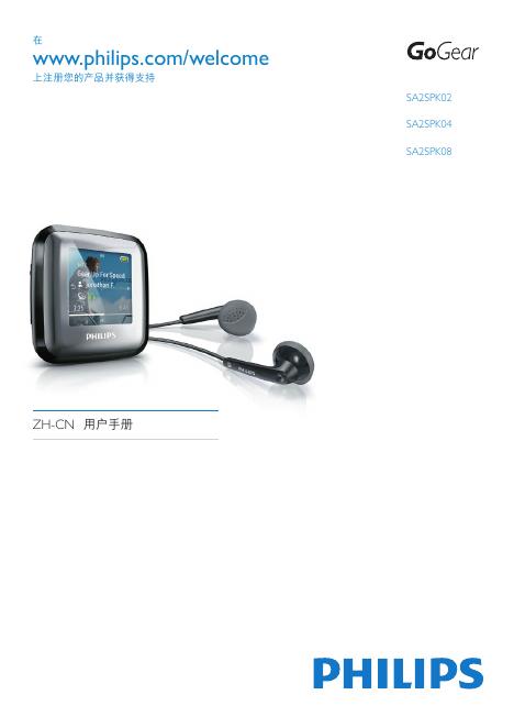 PHILIPS SA2SPK02 SA2SPK04 SA2SPK08 使用说明书