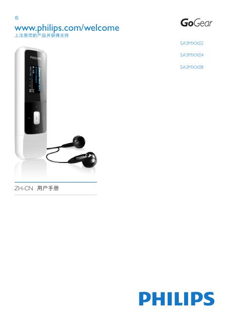 PHILIPS SA3MXX02 SA3MXX04 SA3MXX08 使用说明书(1)