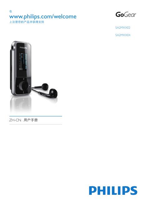 PHILIPS SA2MXX02 SA2MXX04 说明书