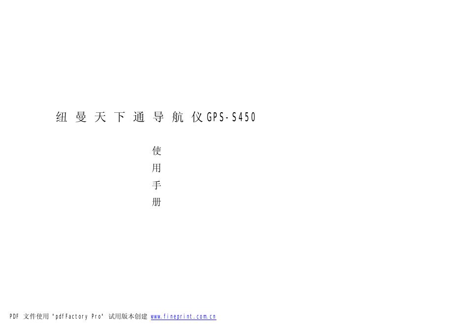 纽曼 GPS-S450天下通导航仪 说明书