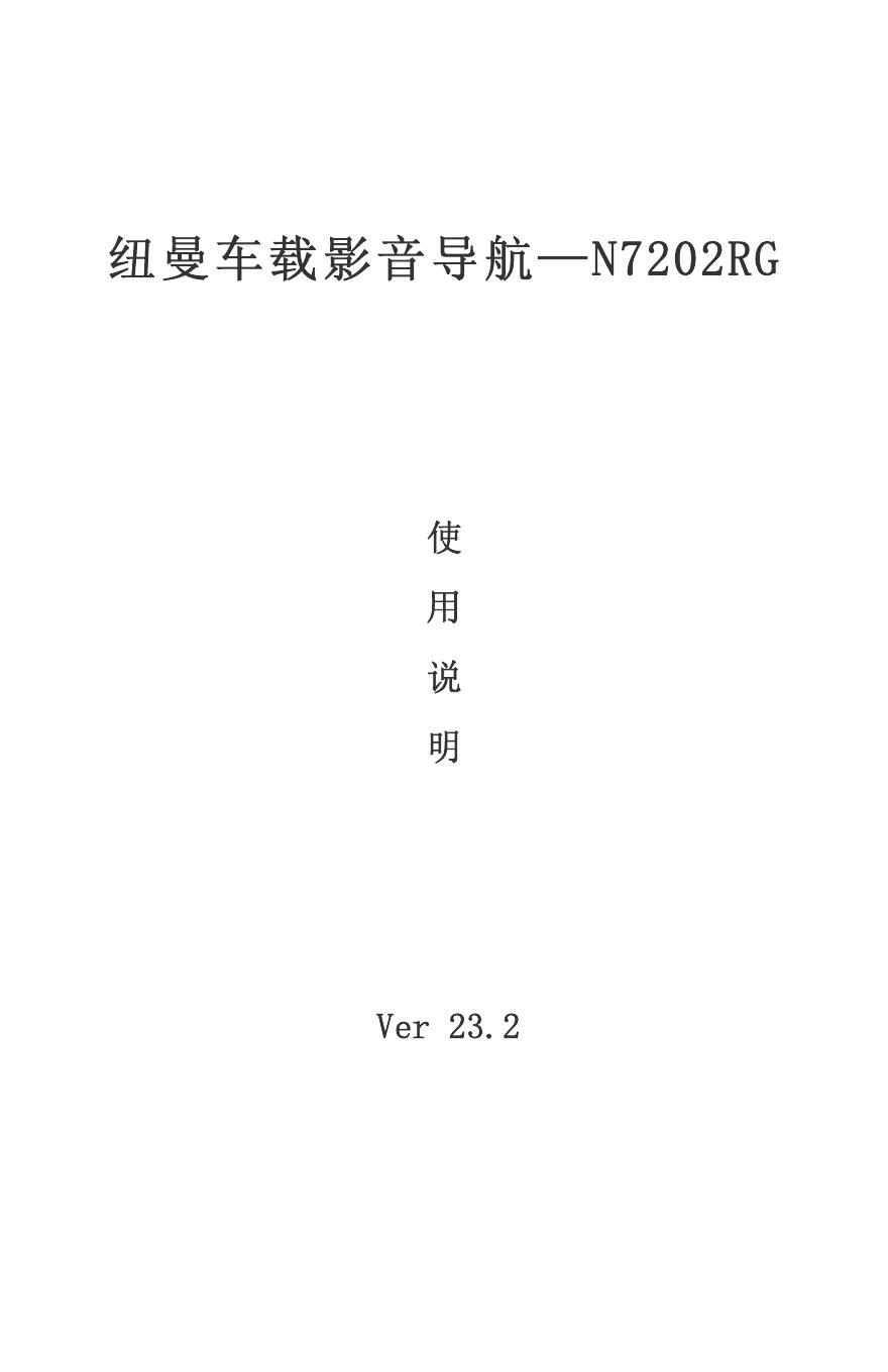 纽曼 N7202RG车载影音导航 使用说明