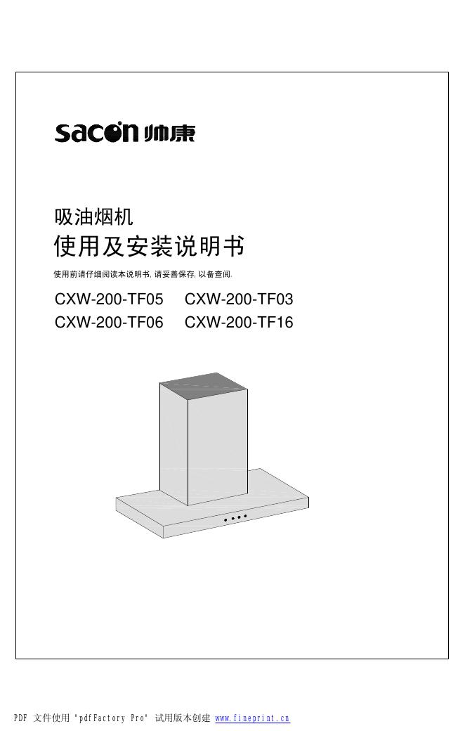 帅康CXW-200-TF05/CXW-200-TF03/CXW-200-TF06/CXW-200-TF16吸油烟机 使用安装说明书