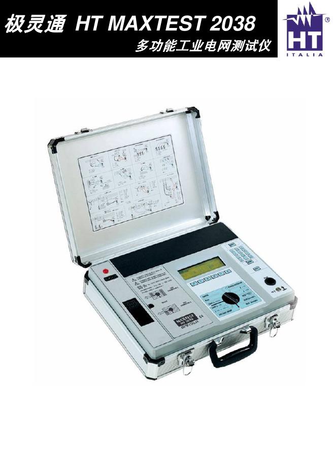极灵通 HT MAXTEST 2038 多功能工业电网测试仪 说明书