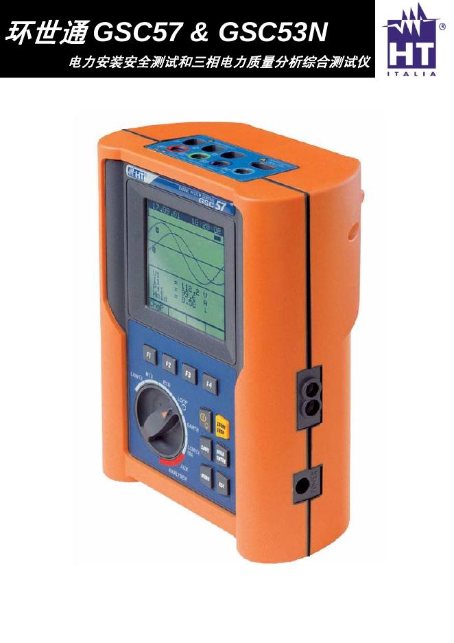 环世通 GSC57 & GSC53N  电力安装安全测试和三相电力质量分析综合测试仪说明书