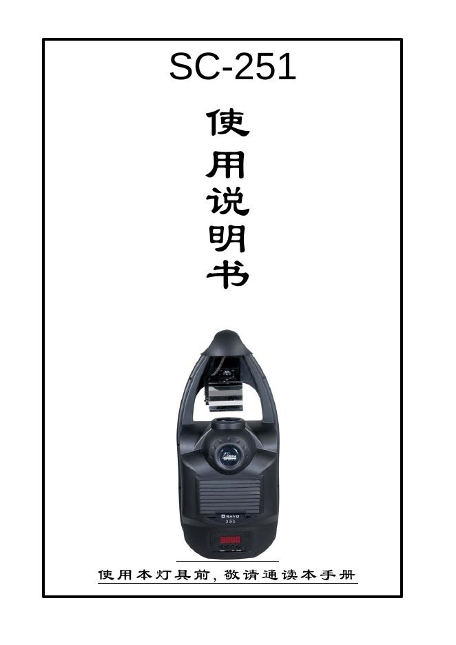 广州市百志灯光设备实业有限公司 SC-251  使用说明书