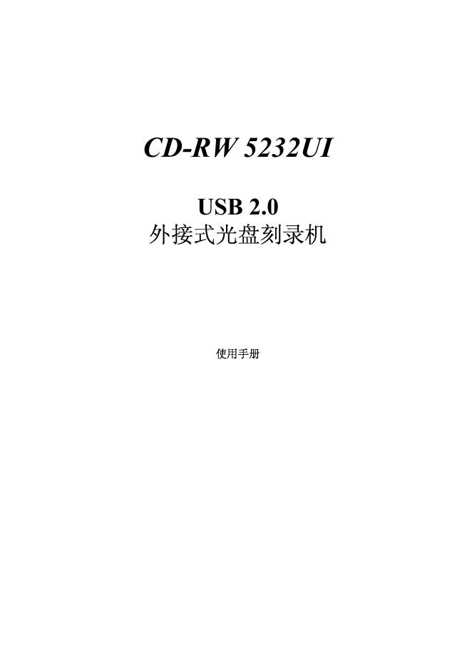 CD-RW 5232UI  USB2.0 外接式光盘刻录机 使用说明书