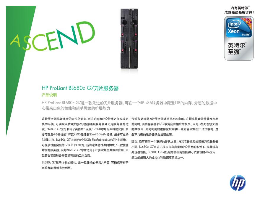 HP ProLiant BL680c G7刀片服务器 说明书