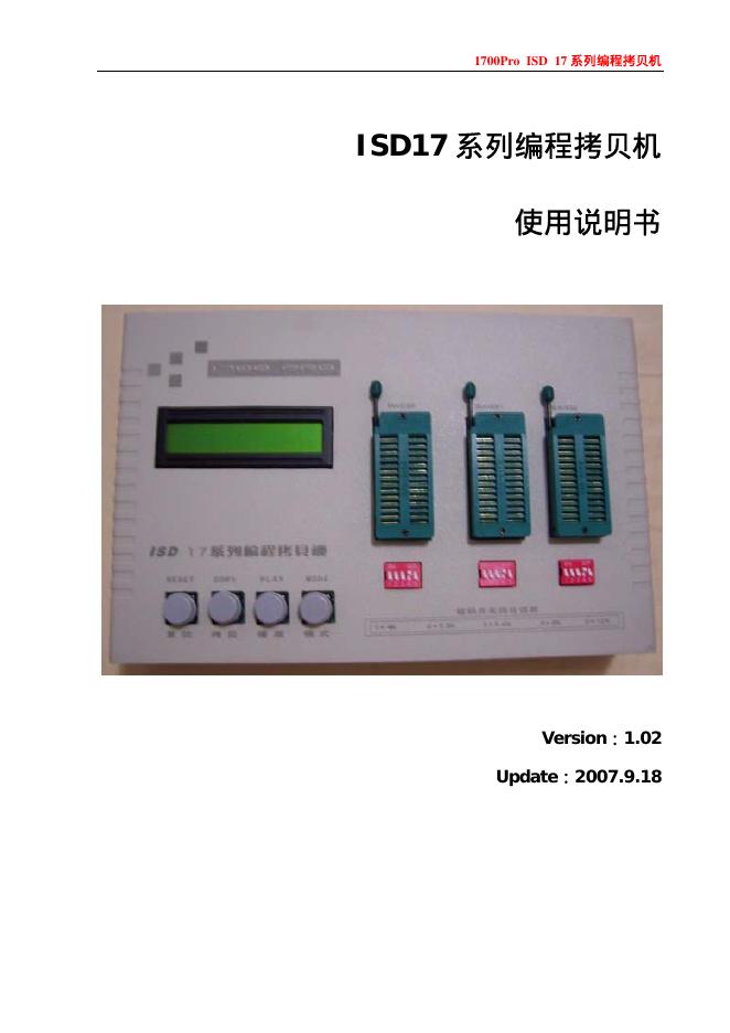 深圳佰芯微电子有限公司 isd17系列编程拷贝机 使用说明书