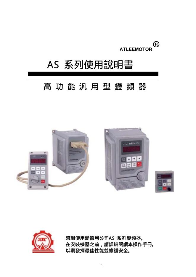 用愛德利公司 AS系列變頻器 使用说明书