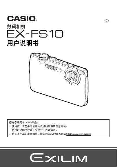 CASIO EX-FS10数码相机 用户说明书