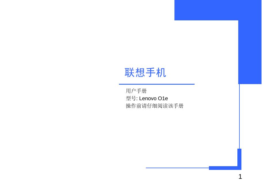 联想 O1e手机 说明书