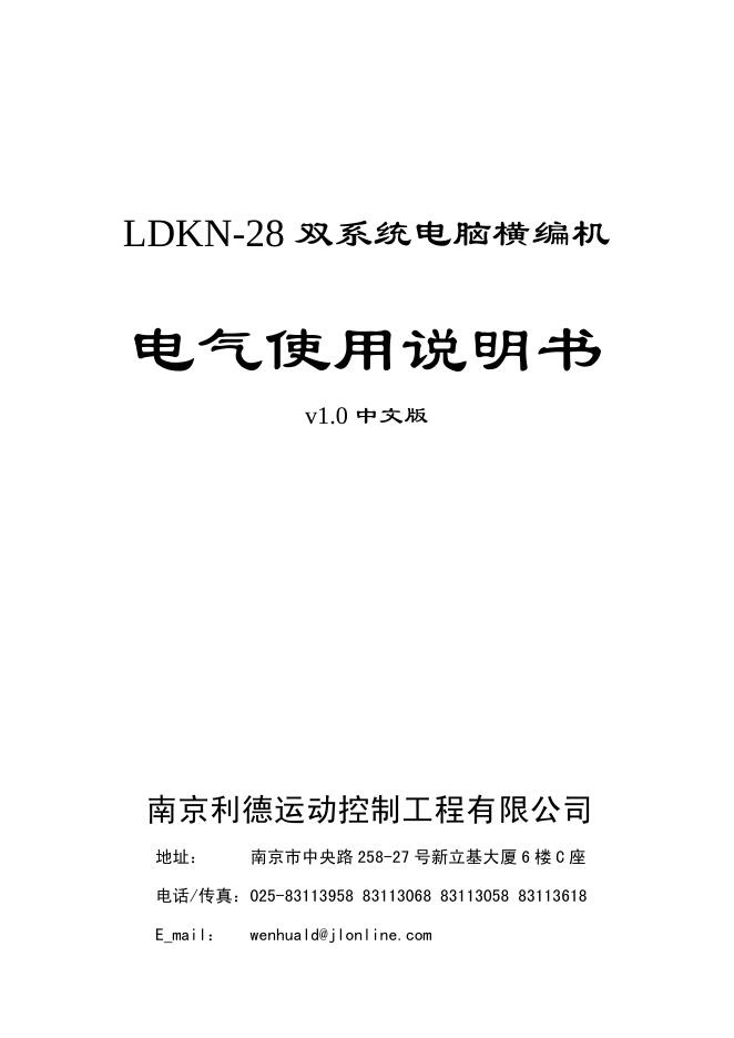 南京利德运动控制工程有限公司  LDKN-28 双系统电脑横编机 电气使用说明书 v1.0 中文版