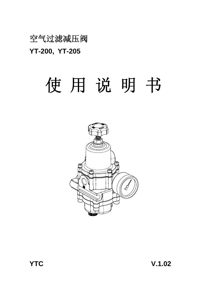 YTC YT-200, YT-205空气过滤减压阀 使用说明书