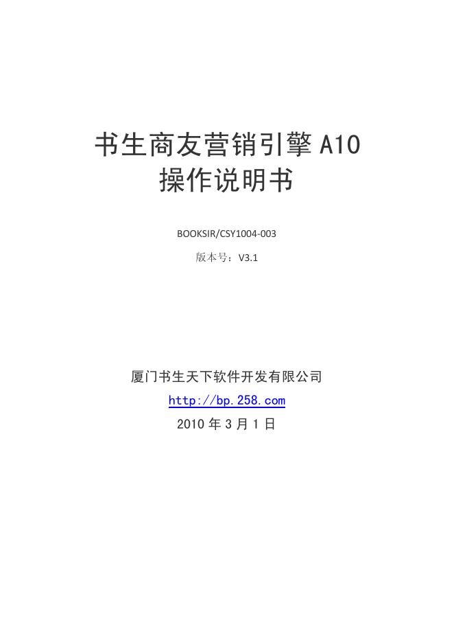 厦门书生天下软件开发有限公司 A10书生商友营销引擎 操作说明书