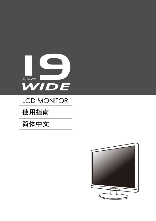 19 WIDE 液晶显示器 说明书