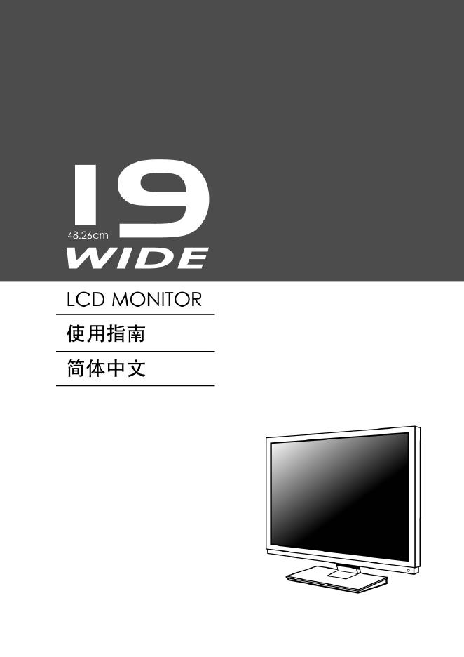 19 WIDE LCD MONITOR 说明书