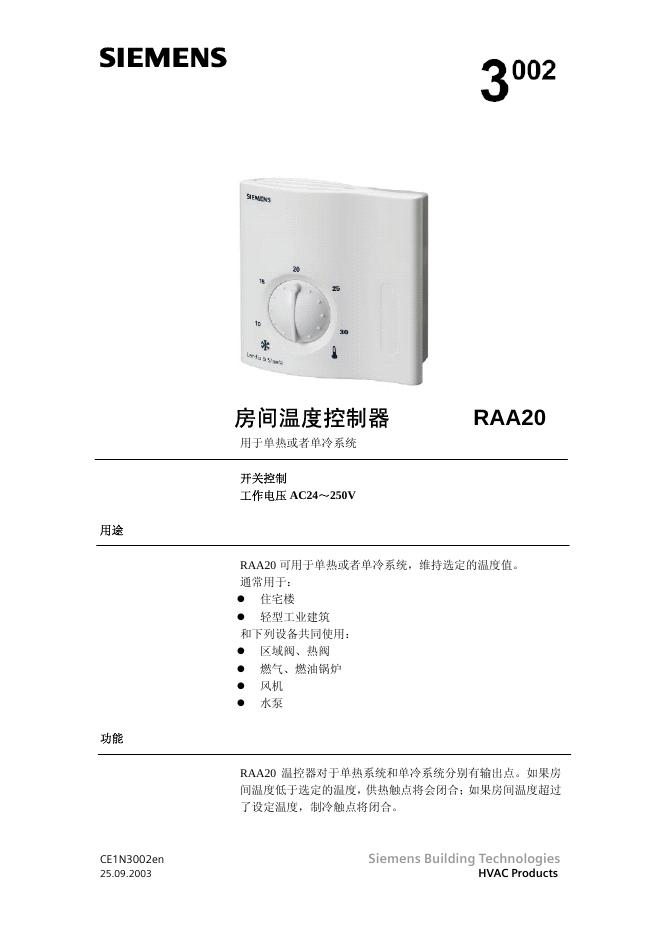SIEMENS 房间温度控制器RAA20 说明书