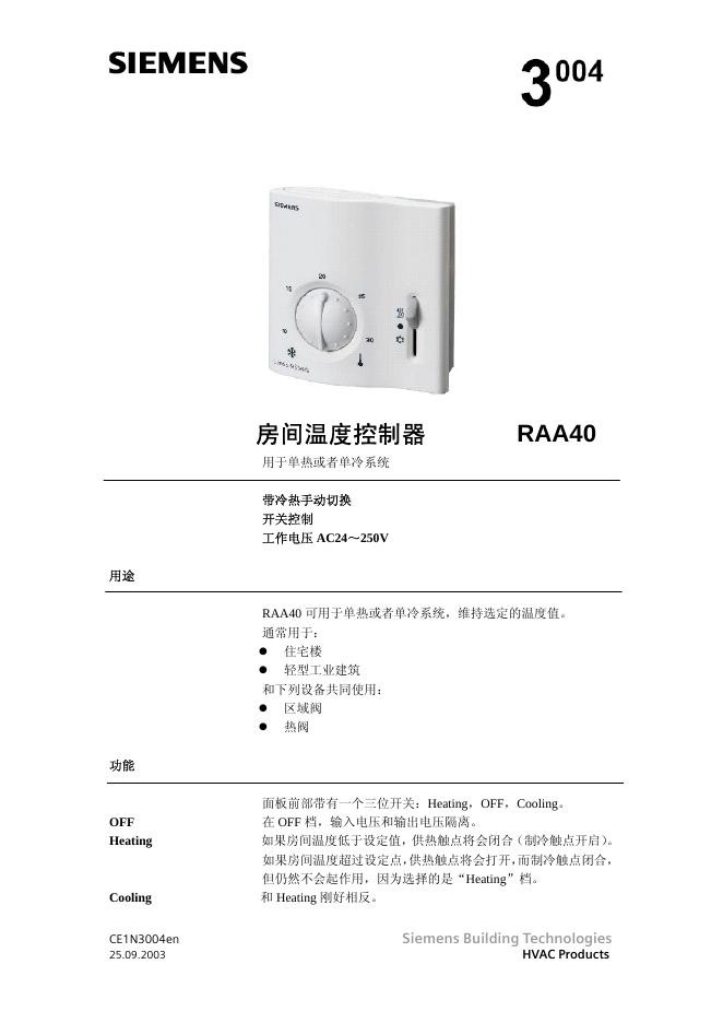 SIEMENS 房间温度控制器RAA40 使用说明书