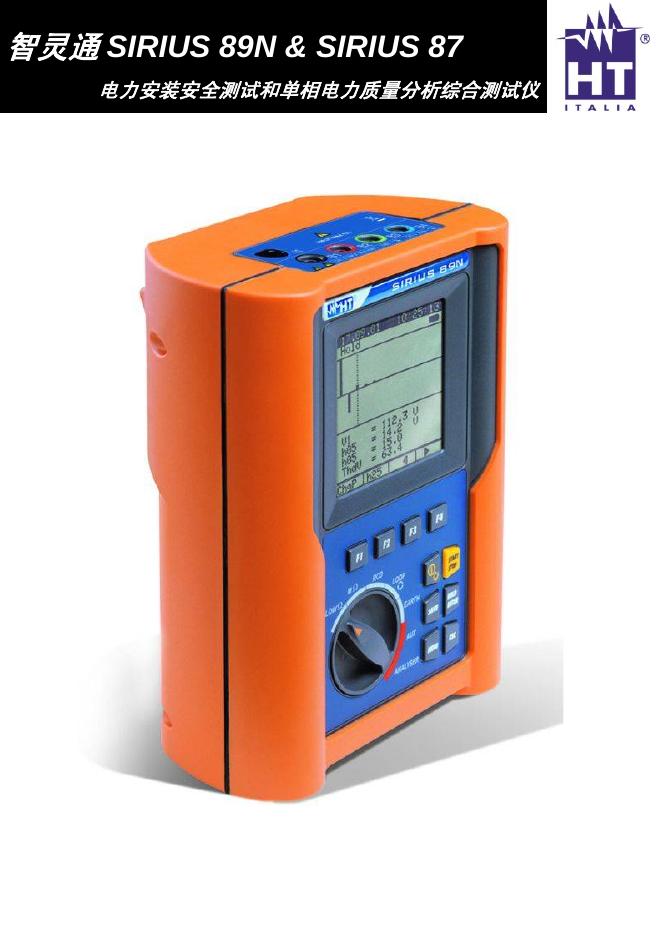 智灵通 SIRIUS 89N & SIRIUS 87  电力安装安全测试和单相电力质量分析综合测试仪 说明书