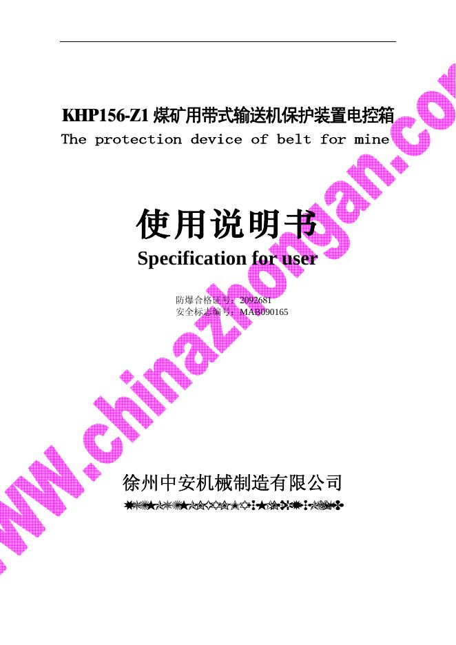 徐州中安机械制造有限公司KHP156-Z1煤矿用带式输送机保护装置电控箱 使用说明书