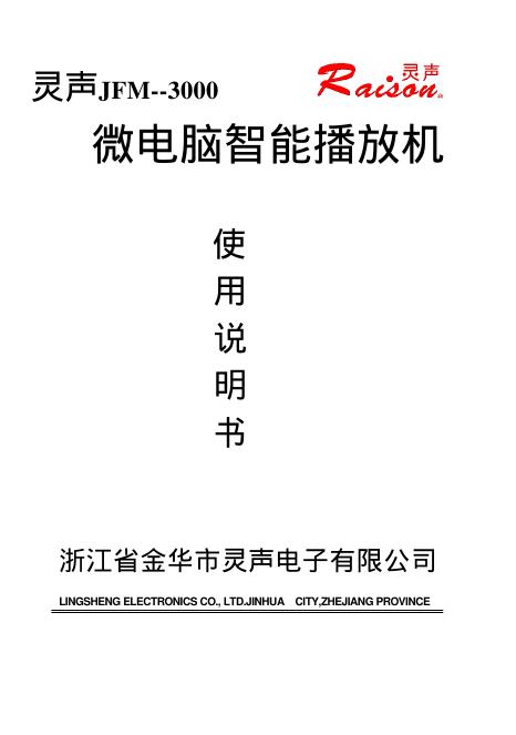 灵声JFM-3000微电脑智能播放机 使用说明书