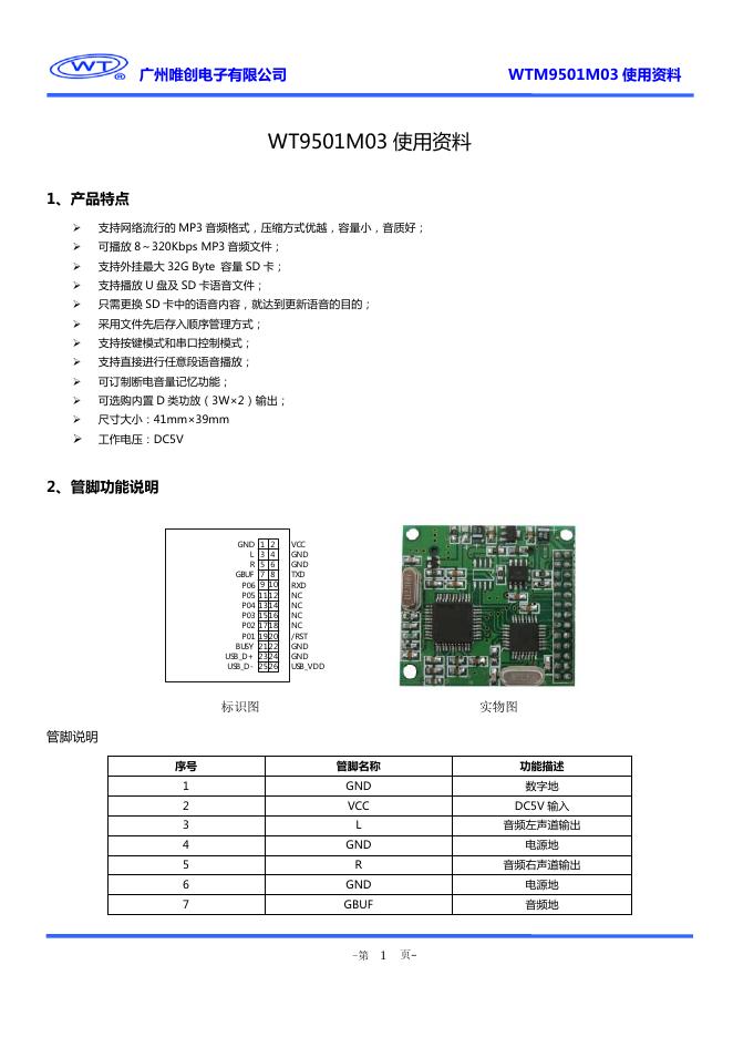 广州唯创电子有限公司WT9501M03 使用说明