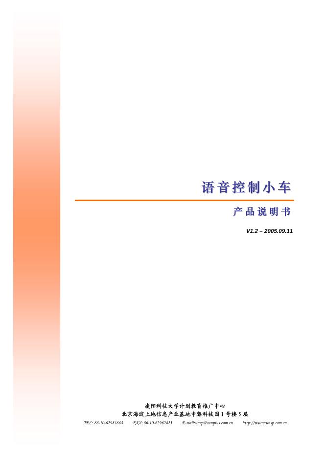 语音控制小车 使用说明书(1)