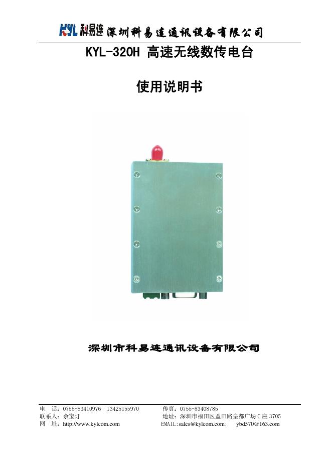 深圳科易连通讯设备有限公司 KYL-320H 高速无线数传电台 使用说明书