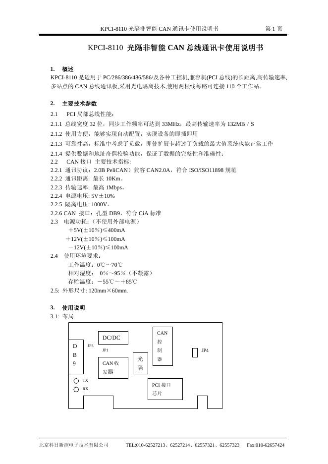 北京科日新控电子技术有限公司 KPCI-8110 光隔非智能 CAN 通讯卡 使用说明书