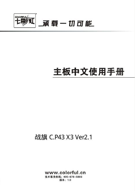 七彩虹 战旗 C.P43 X3 Ver2.1主板 说明书